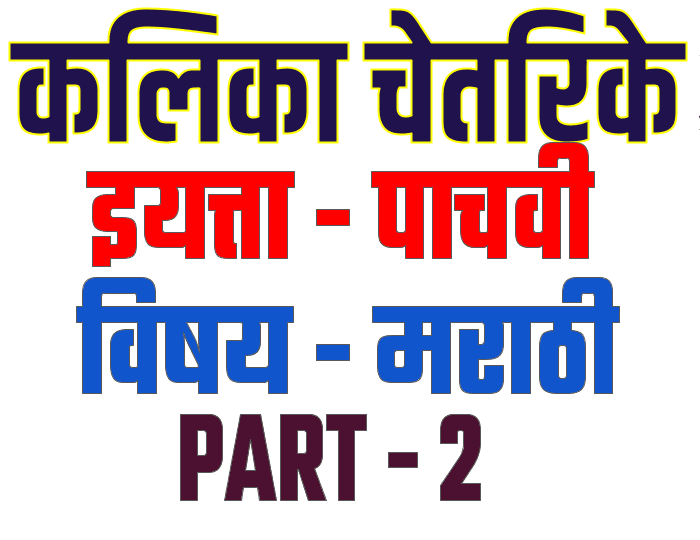 5e0a4b5e0a580 e0a4aee0a4b0e0a4bee0a4a0e0a580 e0a495e0a4b2e0a4bfe0a495e0a4be e0a49ae0a587e0a4a4e0a4b0e0a4bfe0a495e0a587 5th marathi kalika cheta