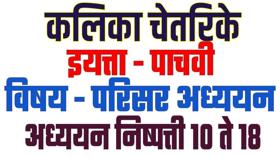 5th evs kalika chetarike answers 11 5 e0a4b5e0a580 e0a4aae0a4b0e0a4bfe0a4b8e0a4b0 e0a485e0a4a7e0a58de0a4afe0a4afe0a4a8 e0a485e0a4a7e0a58de0a4af