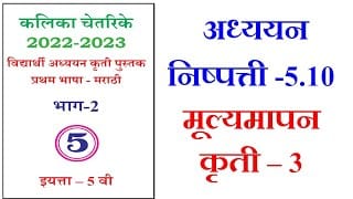 5th marathi kalika chetarike answers 10 3 5 e0a4b5e0a580 e0a4aee0a4b0e0a4bee0a4a0e0a580 e0a485e0a4a7e0a58de0a4afe0a4afe0a4a8 e0a495e0a583e0a4a4e0a580 1