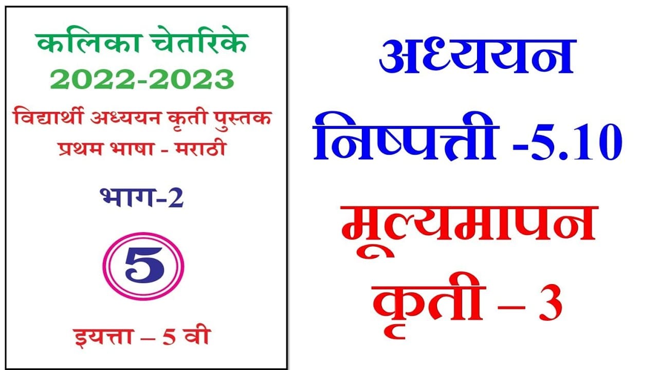 5th marathi kalika chetarike answers 10 3 5 e0a4b5e0a580 e0a4aee0a4b0e0a4bee0a4a0e0a580 e0a485e0a4a7e0a58de0a4afe0a4afe0a4a8 e0a495e0a583e0a4a4e0a580 2
