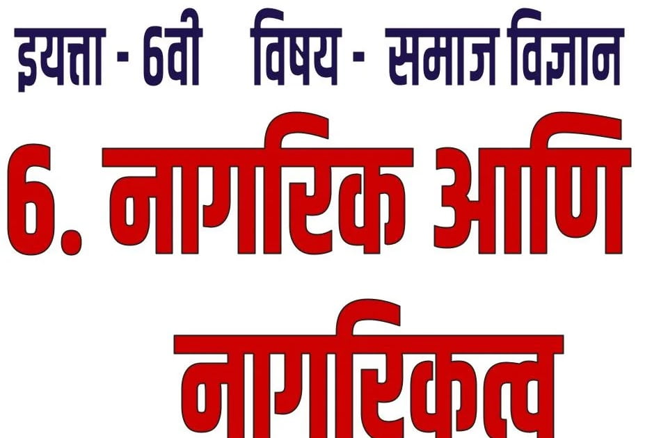 6th SS 6. CITIZEN And CITIZENSHIP 6- नागरिक आणि नागरिकत्व 1 6th ss 6 citizen and citizenship 6 e0a4a8e0a4bee0a497e0a4b0e0a4bfe0a495 e0a486e0a4a3e0a4bf e0a4a8e0a4bee0a497e0a4b0e0a4bfe0a495e0a4a4e0a58d