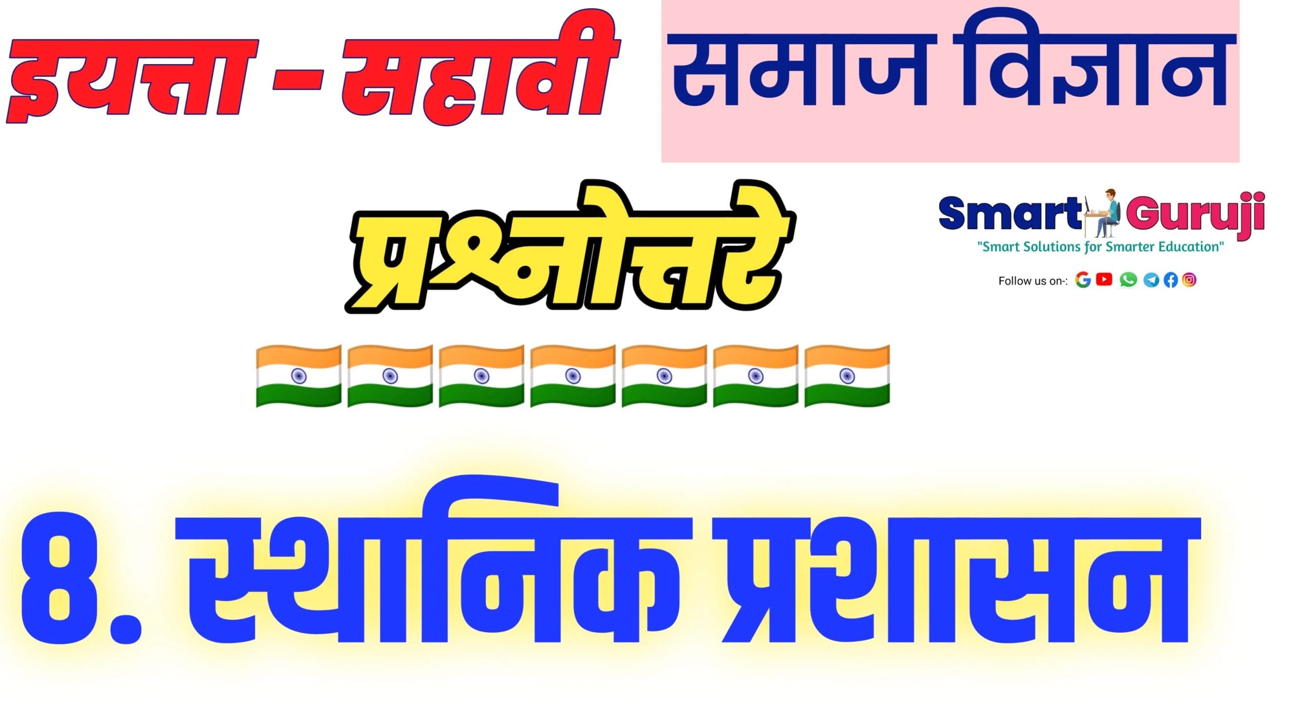 6th ss 8 local administration 8 e0a4b8e0a58de0a4a5e0a4bee0a4a8e0a4bfe0a495 e0a4aae0a58de0a4b0e0a4b6e0a4bee0a4b8e0a4a8 scaled