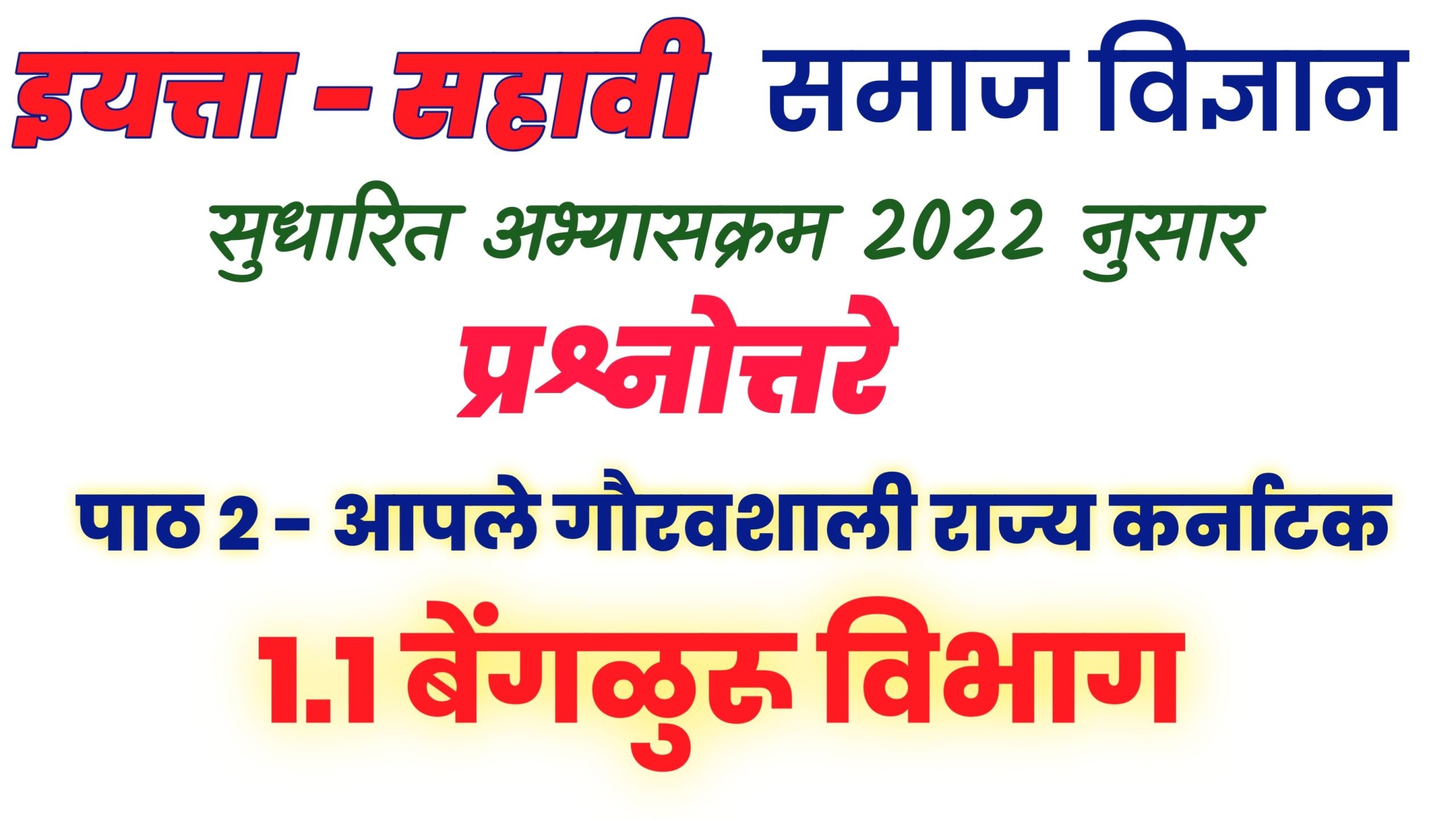6th ss textbook solution 1 1 bengaluru devision 1 1 e0a4ace0a587e0a482e0a497e0a4b3e0a581e0a4b0e0a582 e0a4b5e0a4bfe0a4ade0a4bee0a497 scaled