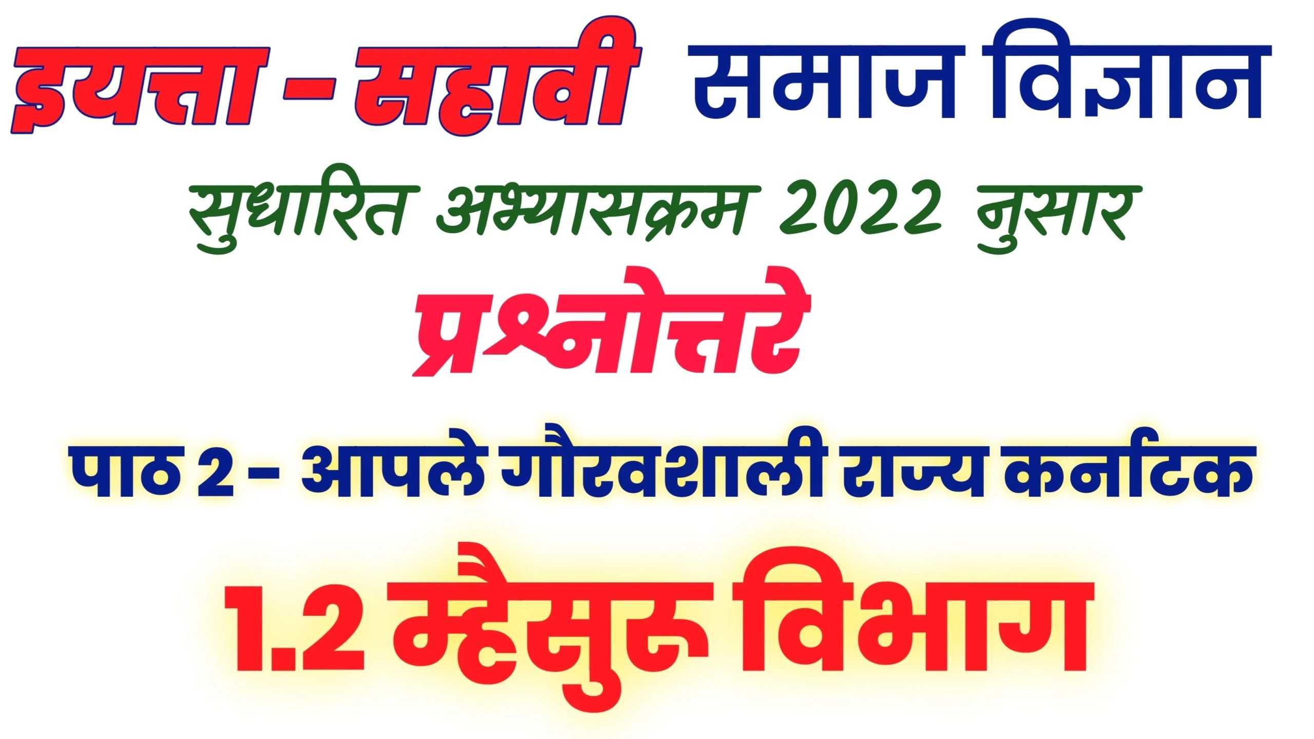 6th SS Textbook Solution 1.2 Mysuru Devision 3.आपले गौरवशाली राज्य कर्नाटक 5 6th ss textbook solution 1 2 mysuru devision 2 e0a486e0a4aae0a4b2e0a587 e0a497e0a58ce0a4b0e0a4b5e0a4b6e0a4bee0a4b2e0a580 e0a4b0e0a4bee0a49ce0a58d scaled