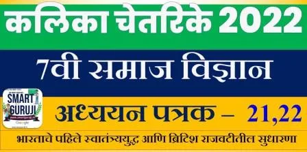 7वी समाज अध्ययन पत्रक 21,22 KALIKA CHETARIKE 2022 7th SS Learning Sheet 21,22) अध्ययन अंश 12 भारताचे पहिले स्वातंत्र्ययुद्ध आणि ब्रिटिश राजवटीतील सुधारणा 12 7e0a4b5e0a580 e0a4b8e0a4aee0a4bee0a49c e0a485e0a4a7e0a58de0a4afe0a4afe0a4a8 e0a4aae0a4a4e0a58de0a4b0e0a495 2122 kalika chetarike 2022 7th ss learnin