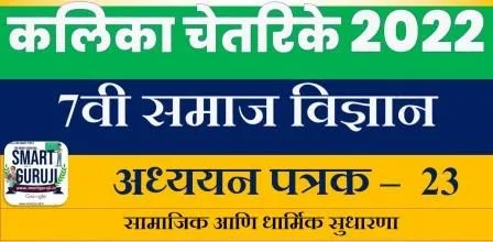 7वी समाज अध्ययन पत्रक 23 KALIKA CHETARIKE 2022 7th SS Learning Sheet 23) अध्ययन अंश 13 सामाजिक आणि धार्मिक सुधारणा 5 7e0a4b5e0a580 e0a4b8e0a4aee0a4bee0a49c e0a485e0a4a7e0a58de0a4afe0a4afe0a4a8 e0a4aae0a4a4e0a58de0a4b0e0a495 23 kalika chetarike 2022 7th ss learning s