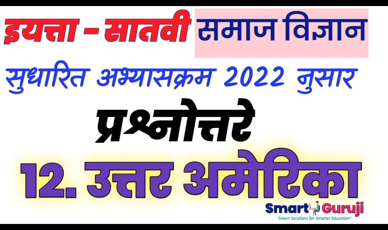 7th ss 12 north america e0a4b8e0a4b9e0a4bee0a4b5e0a580 e0a4b8e0a4aee0a4bee0a49c e0a4b5e0a4bfe0a49ce0a58de0a49ee0a4bee0a4a8 e0a489e0a4a4e0a58d