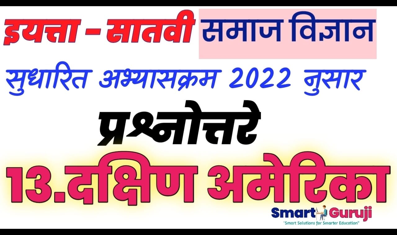 7th ss 13 south america e0a4b8e0a4b9e0a4bee0a4b5e0a580 e0a4b8e0a4aee0a4bee0a49c e0a4b5e0a4bfe0a49ce0a58de0a49ee0a4bee0a4a8 e0a4a6e0a495e0a58d