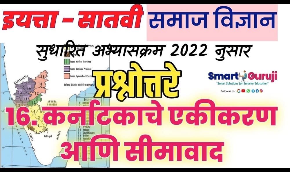 7th SS 16.INTEGRATION OF KARNATAKA AND BORDER DISPUTES कर्नाटकाचे एकीकरण आणि सीमावाद 3 7th ss 16 integration of karnataka and border disputes e0a495e0a4b0e0a58de0a4a8e0a4bee0a49fe0a495e0a4bee0a49ae0a587 e0a48fe0a495e0a580e0a495e0a4b0e0a4a3