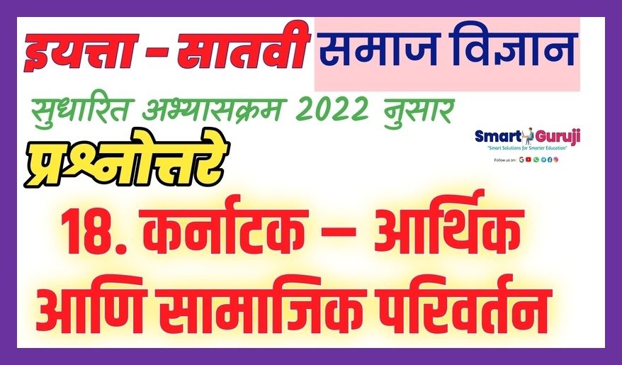 7th ss 18 karnataka economic and social transformation e0a495e0a4b0e0a58de0a4a8e0a4bee0a49fe0a495 e0a486e0a4b0e0a58de0a4a5e0a4bfe0a495 e0a486