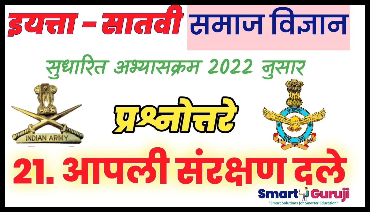 7th ss 21 defence forces e0a486e0a4aae0a4b2e0a580 e0a4b8e0a482e0a4b0e0a495e0a58de0a4b7e0a4a3 e0a4a6e0a4b2e0a587