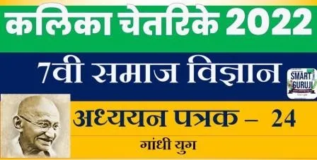 7th SS Learning Sheet 24 (7वी समाज अध्ययन पत्रक 24) KALIKA CHETARIKE 2022 अध्ययन अंश 14 गांधी युग 3 7th ss learning sheet 24 7e0a4b5e0a580 e0a4b8e0a4aee0a4bee0a49c e0a485e0a4a7e0a58de0a4afe0a4afe0a4a8 e0a4aae0a4a4e0a58de0a4b0e0a495 24 kalika chet