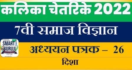 7th ss learning sheet 26 7e0a4b5e0a580 e0a4b8e0a4aee0a4bee0a49c e0a485e0a4a7e0a58de0a4afe0a4afe0a4a8 e0a4aae0a4a4e0a58de0a4b0e0a495 26 kalika chet