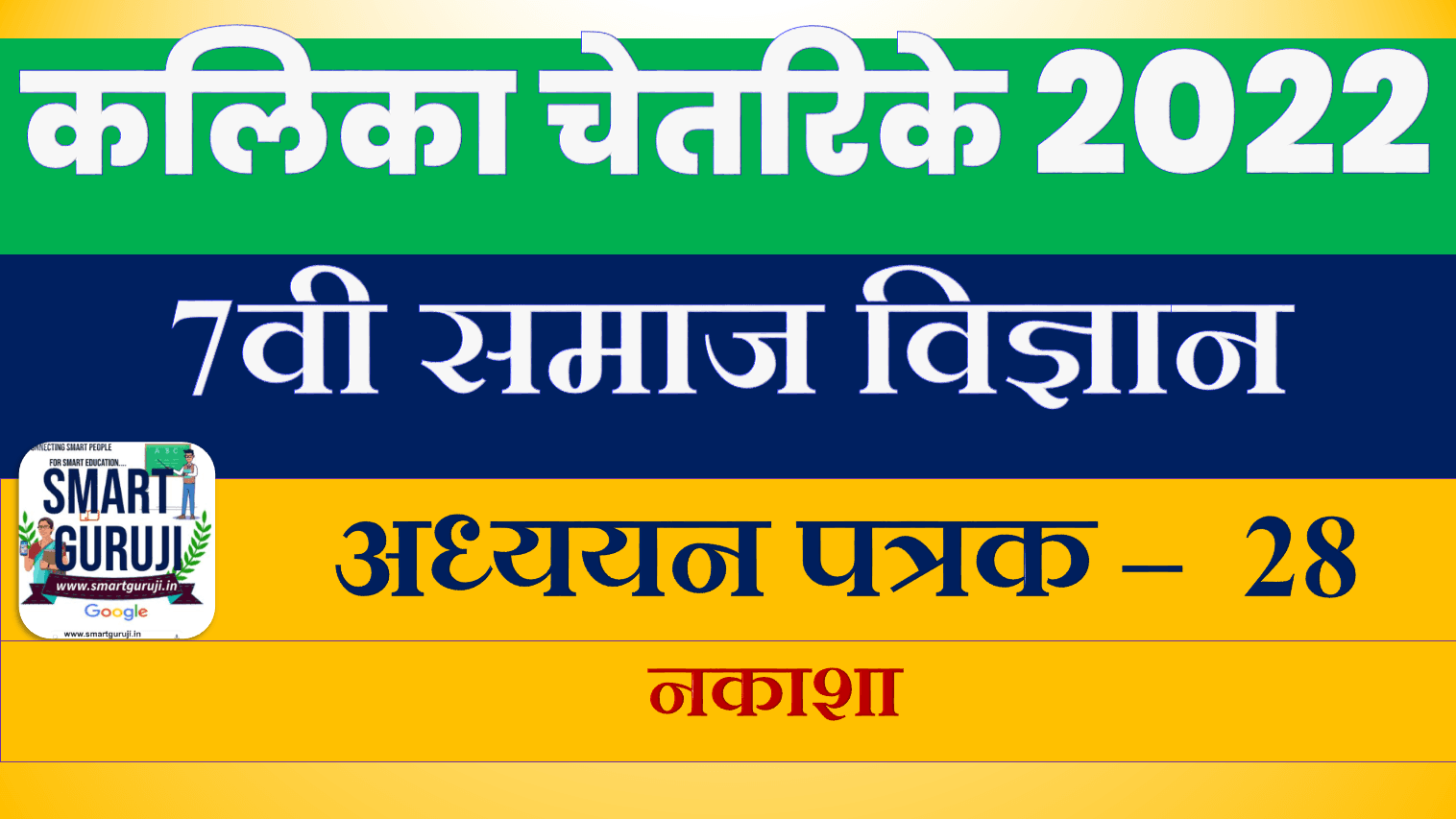 7th ss learning sheet 287e0a4b5e0a580 e0a4b8e0a4aee0a4bee0a49c e0a485e0a4a7e0a58de0a4afe0a4afe0a4a8 e0a4aae0a4a4e0a58de0a4b0e0a495 28 kalika chetar