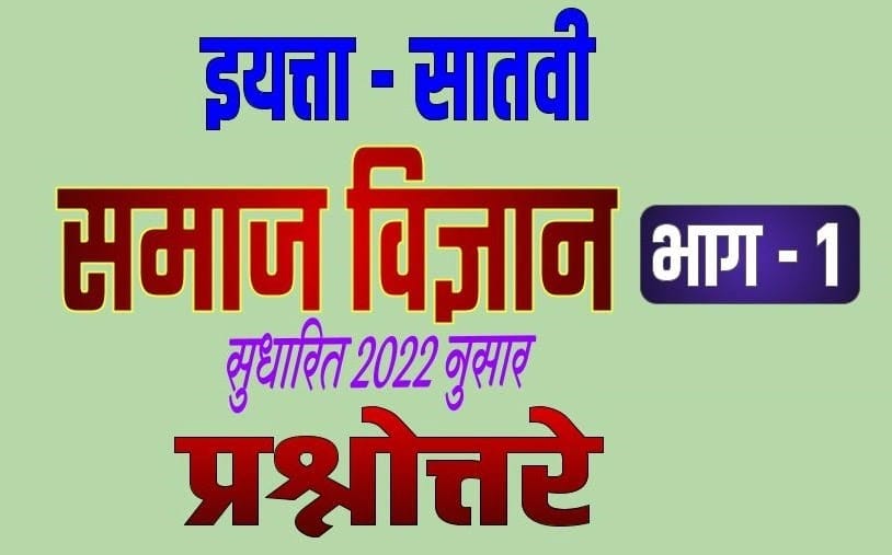 7th SS PART-2 TEXTBOOK SOLUTIONS 7वी समाज विज्ञान स्वाध्याय उत्तरे 4 7th ss part 2 textbook solutions 7e0a4b5e0a580 e0a4b8e0a4aee0a4bee0a49c e0a4b5e0a4bfe0a49ce0a58de0a49ee0a4bee0a4a8 e0a4b8e0a58de0a4b5e0a4bee0a4a7