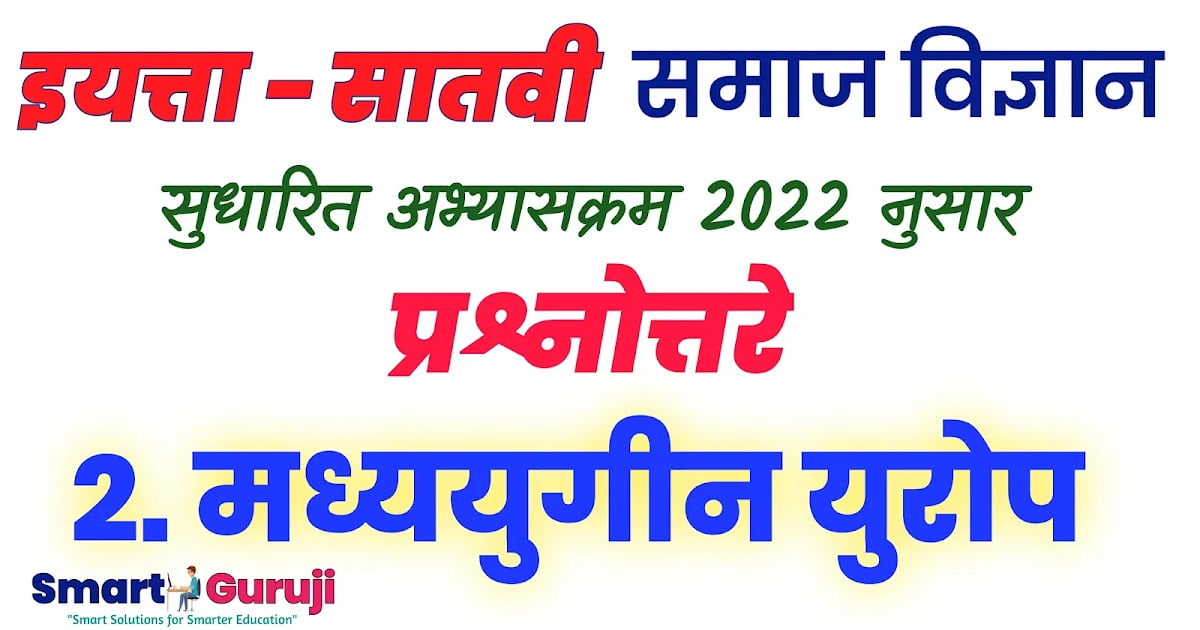 7th SS Textbook Solution 2.Medieval Europe 7वी समाज विज्ञान 2.मध्ययुगीन युरोप 13 7th ss textbook solution 2 medieval europe 7e0a4b5e0a580 e0a4b8e0a4aee0a4bee0a49c e0a4b5e0a4bfe0a49ce0a58de0a49ee0a4bee0a4a8 2 e0a4aee0a4a7e0a58d