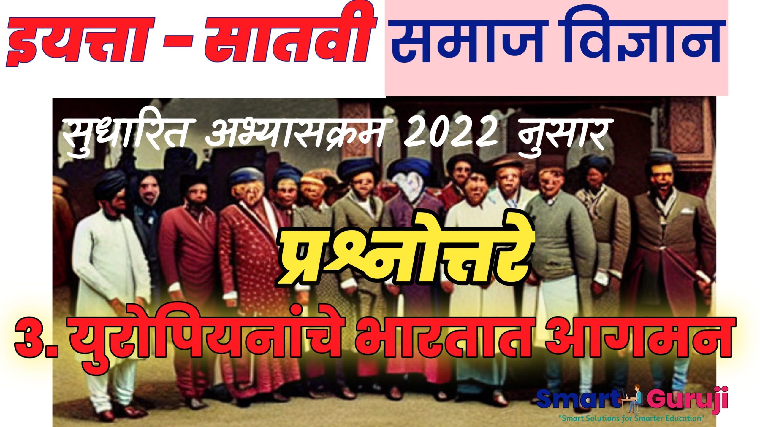 7th SS Textbook Solution 3.Arrival of Europeans in India 7वी समाज विज्ञान 3.युरोपियनांचे भारतात आगमन 11 7th ss textbook solution 3 arrival of europeans in india 7e0a4b5e0a580 e0a4b8e0a4aee0a4bee0a49c e0a4b5e0a4bfe0a49ce0a58de0a49ee0a4bee0a4a8 3 e0a4afe0a581 scaled