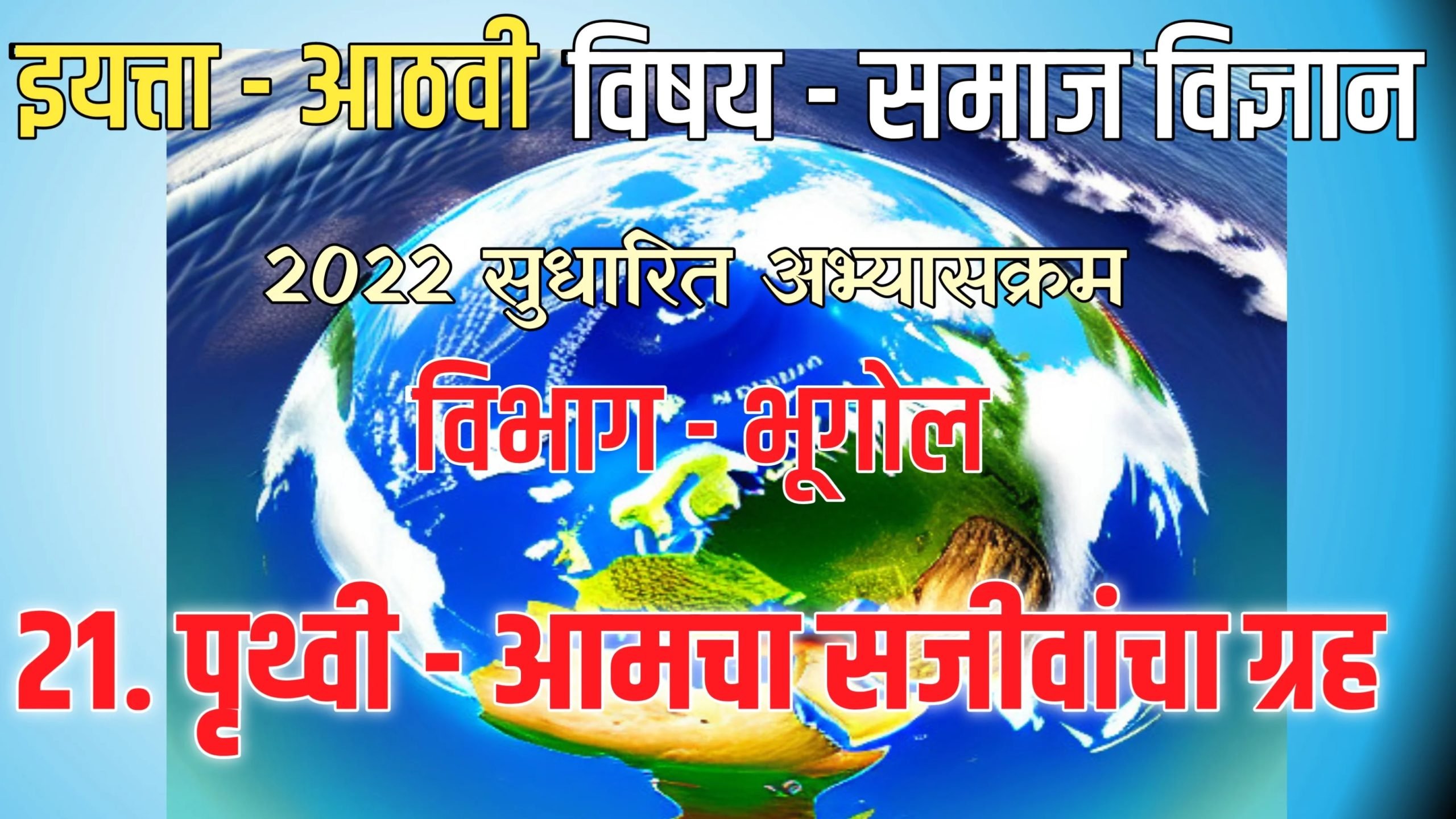 8th ss textbook solution 21 earth is our living planet 21 e0a4aae0a583e0a4a5e0a58de0a4b5e0a580 e0a486e0a4aee0a49ae0a4be e0a4b8e0a49ce0a580e0a4b5e0a4be scaled