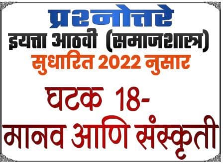 8th ss textbook solution lesson 18 manaw ani sanskruti e0a486e0a4a0e0a4b5e0a580 e0a4b8e0a4aee0a4bee0a49c e0a4b5e0a4bfe0a49ce0a58de0a49ee0a4bee0a4a8