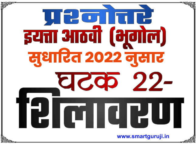 8th ss textbook solution lesson 22 shilavaran e0a486e0a4a0e0a4b5e0a580 e0a4b8e0a4aee0a4bee0a49c e0a4b5e0a4bfe0a49ce0a58de0a49ee0a4bee0a4a8 e0a4aa