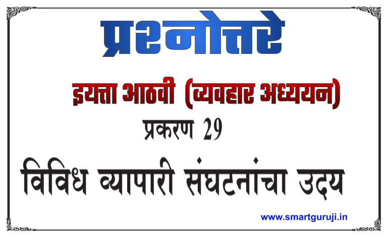8th ss textbook solution lesson 29 vividh vyapari sanghatnancha uday e0a486e0a4a0e0a4b5e0a580 e0a4b8e0a4aee0a4bee0a49c e0a4b5e0a4bfe0a49ce0a58de0a49ee0a4be