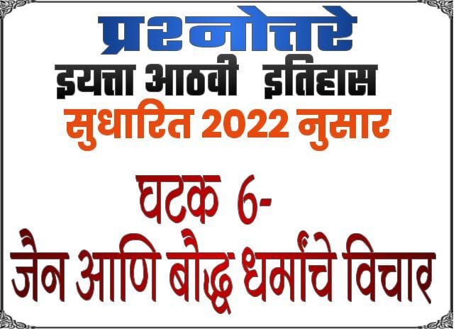 8th ss textbook solution lesson 5 jain ani boudh dharmache vichar e0a486e0a4a0e0a4b5e0a580 e0a4b8e0a4aee0a4bee0a49c e0a4b5e0a4bfe0a49ce0a58de0a49ee0a4be