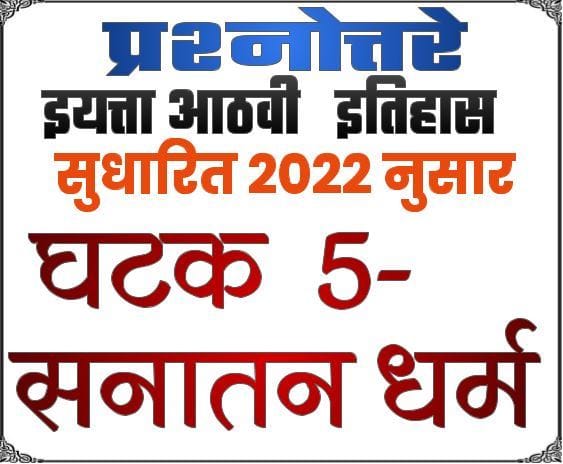 8th ss textbook solution lesson 5 sanatan dharm e0a486e0a4a0e0a4b5e0a580 e0a4b8e0a4aee0a4bee0a49c e0a4b5e0a4bfe0a49ce0a58de0a49ee0a4bee0a4a8 e0a4aa