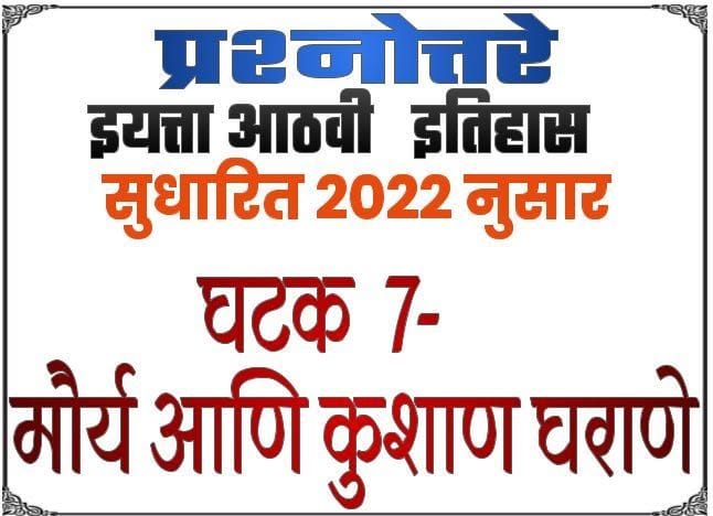 8th ss textbook solution lesson 7 mourya ani kushan gharane e0a486e0a4a0e0a4b5e0a580 e0a4b8e0a4aee0a4bee0a49c e0a4b5e0a4bfe0a49ce0a58de0a49ee0a4bee0a4a8