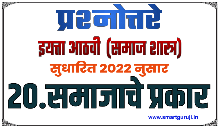 8th ss textbook solution marathi medium e0a486e0a4a0e0a4b5e0a580 e0a4b8e0a4aee0a4bee0a49c e0a4aae0a58de0a4b0e0a4b6e0a58de0a4a8e0a58be0a4a4e0a58d