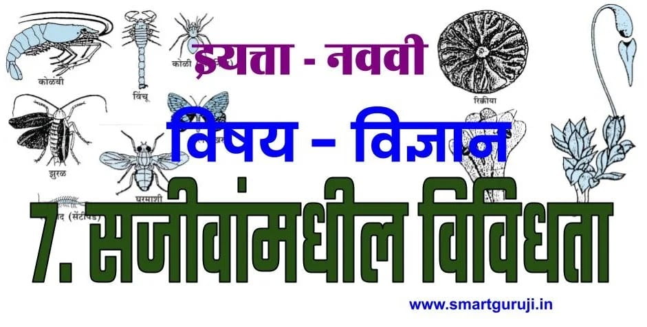 9th science 7 diversity in living organism 7 e0a4b8e0a49ce0a580e0a4b5e0a4bee0a482e0a4aee0a4a7e0a580e0a4b2 e0a4b5e0a4bfe0a4b5e0a4bfe0a4a7e0a4a4e0a4be