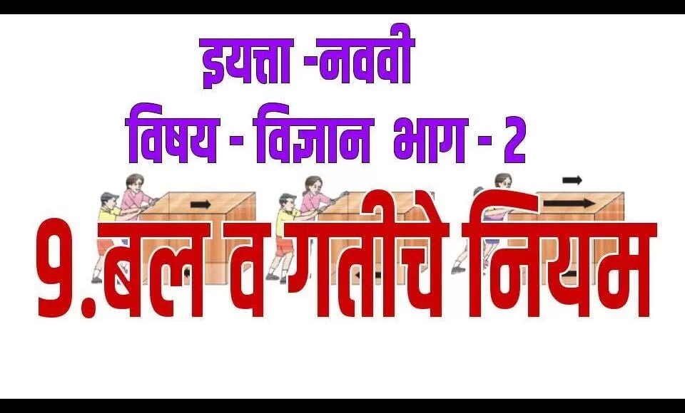 9th science 9 laws of force and motion e0a4ace0a4b2 e0a486e0a4a3e0a4bf e0a497e0a4a4e0a580e0a49ae0a587 e0a4a8e0a4bfe0a4afe0a4ae