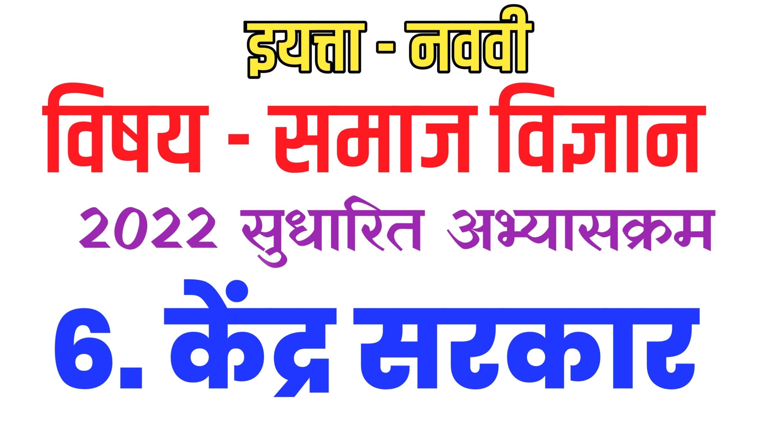 9th ss 06 union legislature 6 e0a495e0a587e0a482e0a4a6e0a58de0a4b0 e0a4b8e0a4b0e0a495e0a4bee0a4b0 scaled