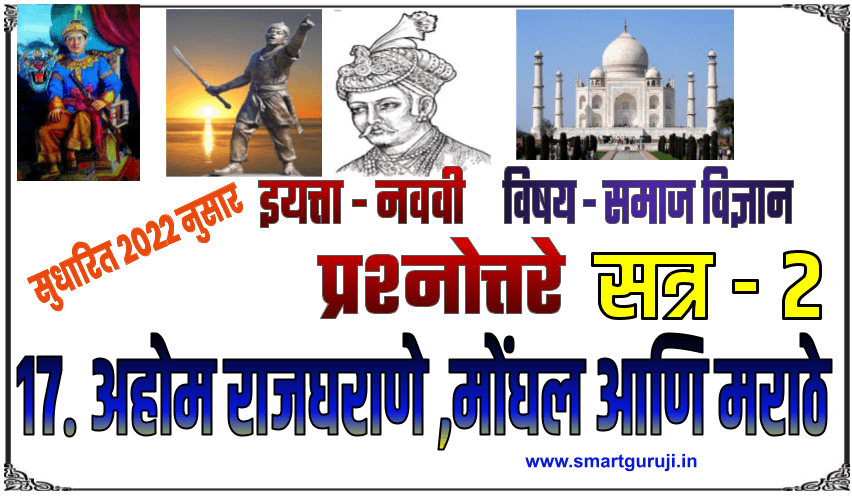 9th ss 17 dynasties of ahommonghal and maratha 17 e0a485e0a4b9e0a58be0a4ae e0a4b0e0a4bee0a49ce0a498e0a4b0e0a4bee0a4a3e0a587e0a4aee0a58be0a482e0a498
