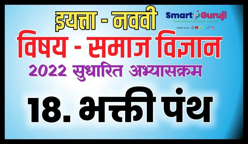 9th ss 18 bhakti pantha e0a4ade0a495e0a58de0a4a4e0a580 e0a4aae0a482e0a4a5