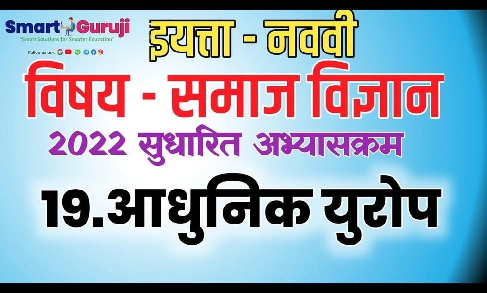 9TH SS 19.MODERN EUROPE (आधुनिक युरोप) 10 9th ss 19 modern europe e0a486e0a4a7e0a581e0a4a8e0a4bfe0a495 e0a4afe0a581e0a4b0e0a58be0a4aa