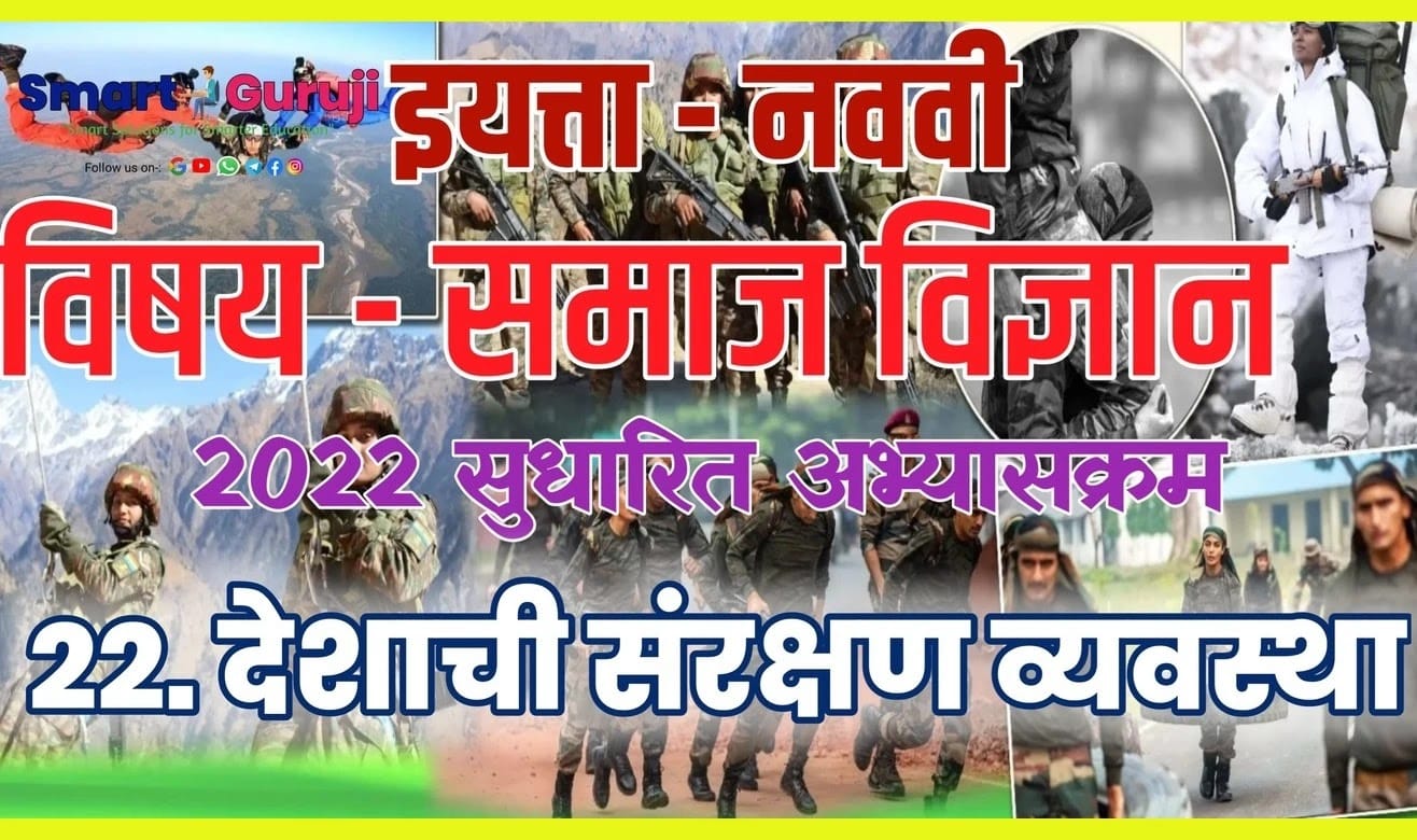 9TH SS 22.DEFENCE OF THE NATION(देशाची संरक्षण व्यवस्था ) 10 9th ss 22 defence of the natione0a4a6e0a587e0a4b6e0a4bee0a49ae0a580 e0a4b8e0a482e0a4b0e0a495e0a58de0a4b7e0a4a3 e0a4b5e0a58de0a4afe0a4b5e0a4b8