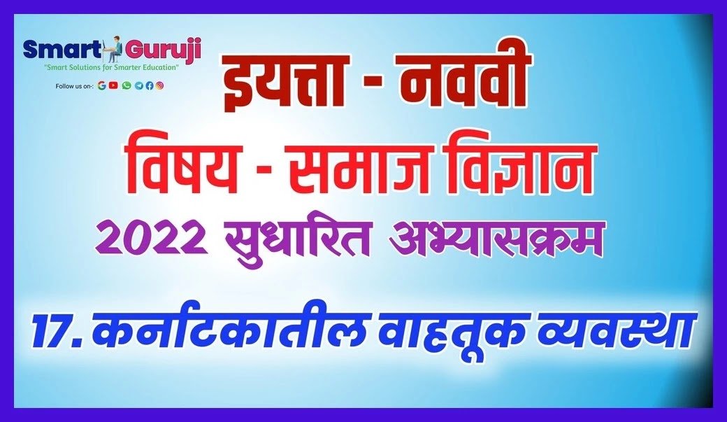 9TH SS 27.TRANSPORT SYSTEM IN KARNATAKA (कर्नाटकातील वाहतूक व्यवस्था ) 8 9th ss 27 transport system in karnataka e0a495e0a4b0e0a58de0a4a8e0a4bee0a49fe0a495e0a4bee0a4a4e0a580e0a4b2 e0a4b5e0a4bee0a4b9e0a4a4e0a582e0a495