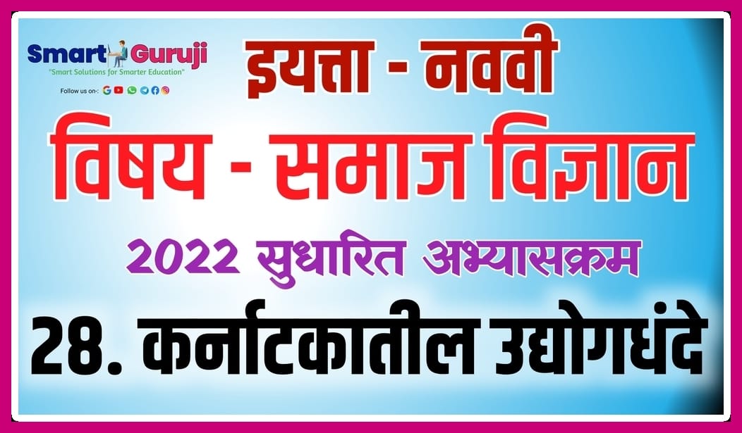 9TH SS 28.INDUSTRIES OF KARNATAKA (कर्नाटकातील उद्योगधंदे ) 6 9th ss 28 industries of karnataka e0a495e0a4b0e0a58de0a4a8e0a4bee0a49fe0a495e0a4bee0a4a4e0a580e0a4b2 e0a489e0a4a6e0a58de0a4afe0a58be0a497e0a4a7