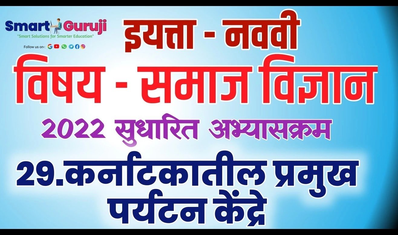 9th ss 29 major tourist centres of karnataka e0a495e0a4b0e0a58de0a4a8e0a4bee0a49fe0a495e0a4bee0a4a4e0a580e0a4b2 e0a4aae0a58de0a4b0e0a4aee0a581e0a496