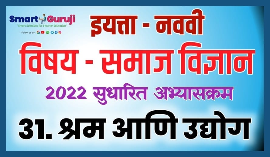 9TH SS 31.LABOUR AND EMPLOYMENT(श्रम आणि उद्योग ) 12 9th ss 31 labour and employmente0a4b6e0a58de0a4b0e0a4ae e0a486e0a4a3e0a4bf e0a489e0a4a6e0a58de0a4afe0a58be0a497