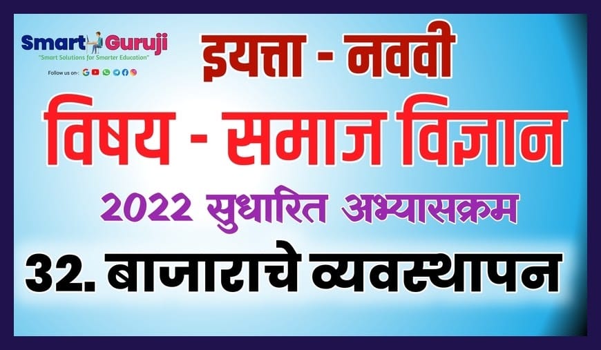 9TH SS 32.MARKETING MANAGEMENT (बाजाराचे व्यवस्थापन ) 14 9th ss 32 marketing management e0a4ace0a4bee0a49ce0a4bee0a4b0e0a4bee0a49ae0a587 e0a4b5e0a58de0a4afe0a4b5e0a4b8e0a58de0a4a5e0a4bee0a4aae0a4a8
