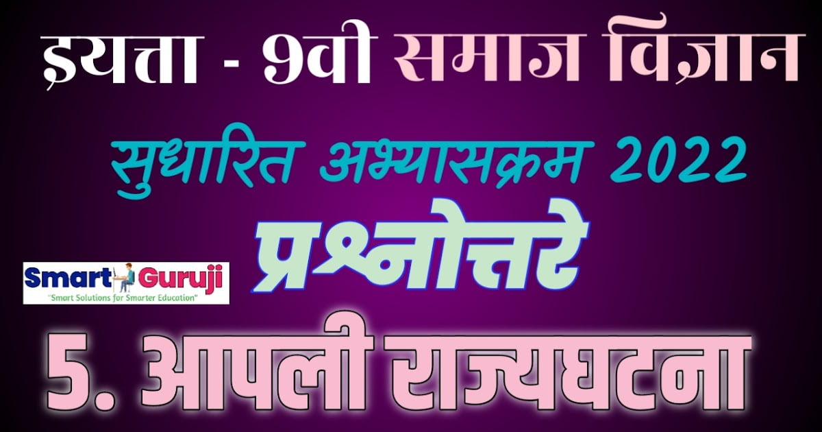9th ss 5 our constitution 5 e0a486e0a4aae0a4b2e0a580 e0a4b0e0a4bee0a49ce0a58de0a4afe0a498e0a49fe0a4a8e0a4be