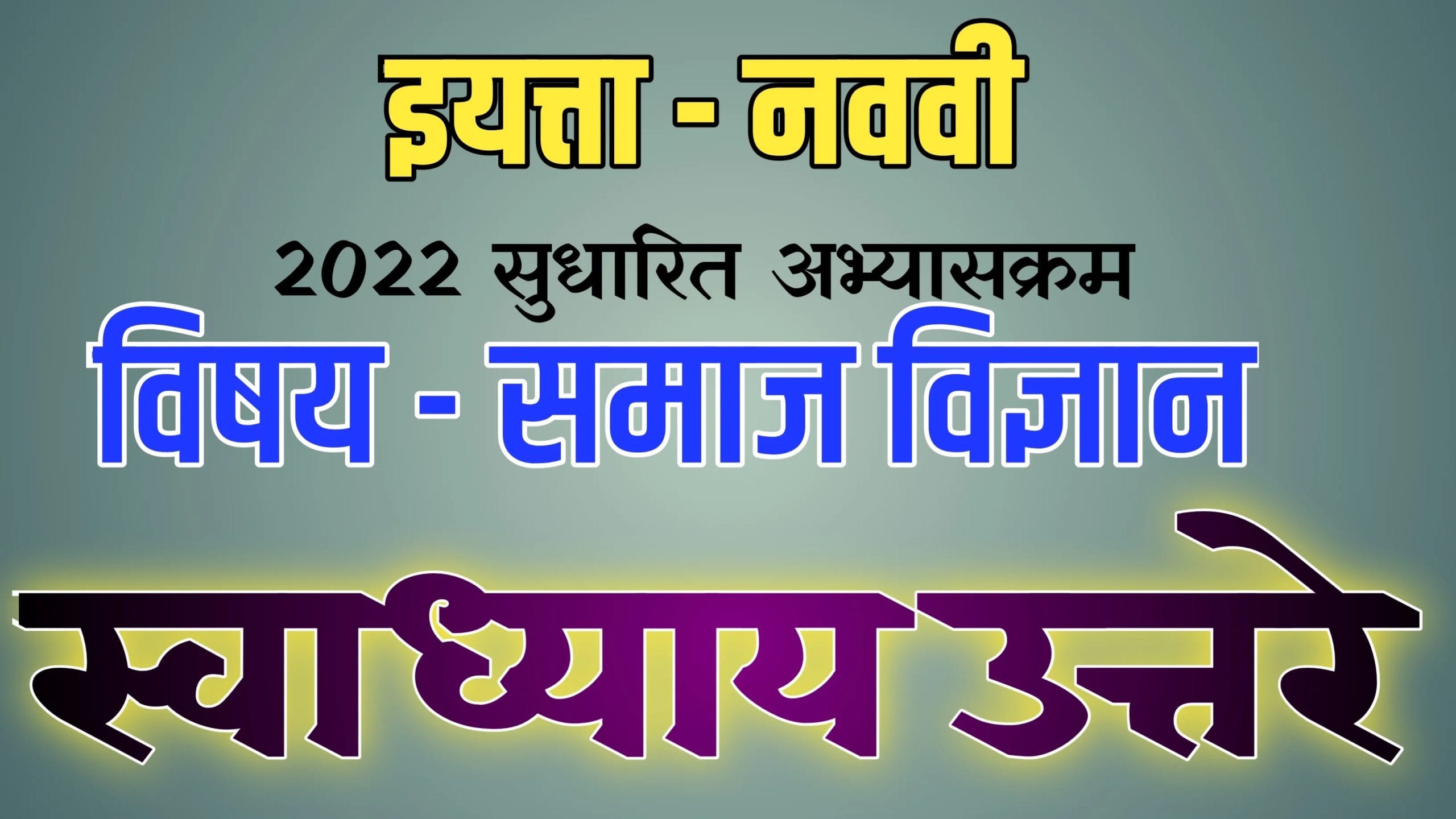 9th SS Textbook Solutions Sem. 2 9वी समाज विज्ञान स्वाध्याय उत्तरे भाग- 2 6 9th ss textbook solutions sem 2 9e0a4b5e0a580 e0a4b8e0a4aee0a4bee0a49c e0a4b5e0a4bfe0a49ce0a58de0a49ee0a4bee0a4a8 e0a4b8e0a58de0a4b5e0a4bee0a4a7 scaled