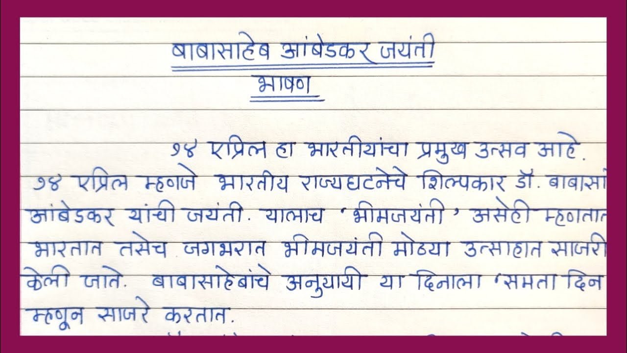 ambedkar jayanti speech in marathi