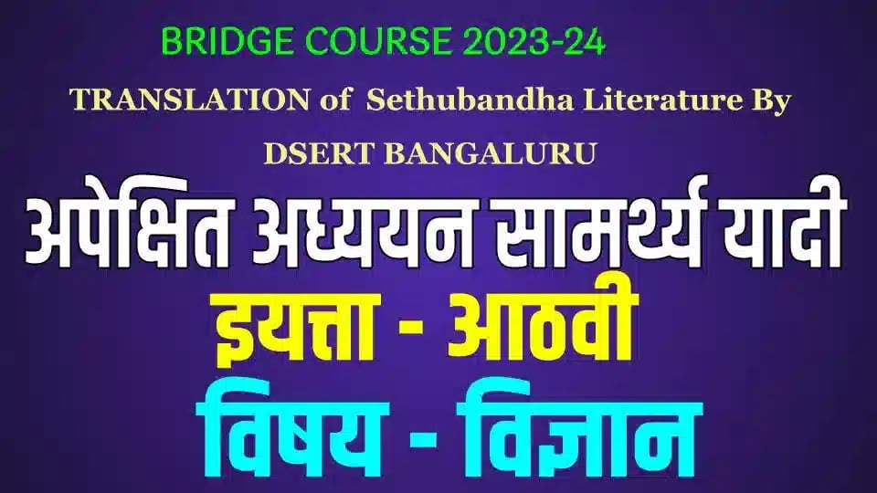 bridge course 8th science competencies 8e0a4b5e0a580 e0a4b5e0a4bfe0a49ce0a58de0a49ee0a4bee0a4a8 e0a4b8e0a4bee0a4aee0a4b0e0a58de0a4a5e0a58de0a4af