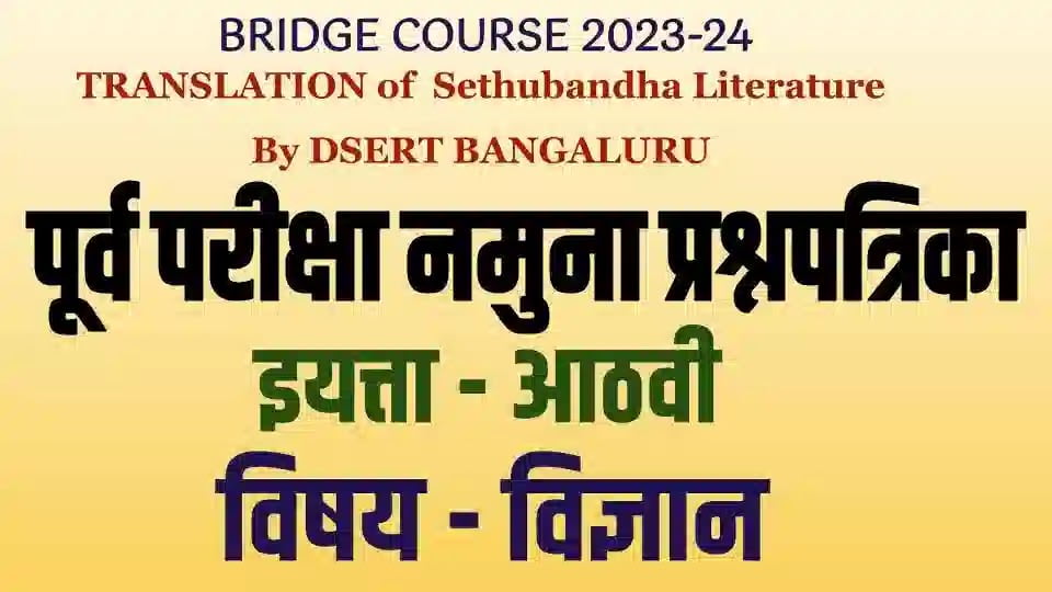 bridge course class 8 pre test science 8e0a4b5e0a580 e0a4b5e0a4bfe0a49ce0a58de0a49ee0a4bee0a4a8 e0a4aae0a582e0a4b0e0a58de0a4b5 e0a4aae0a4b0e0a580