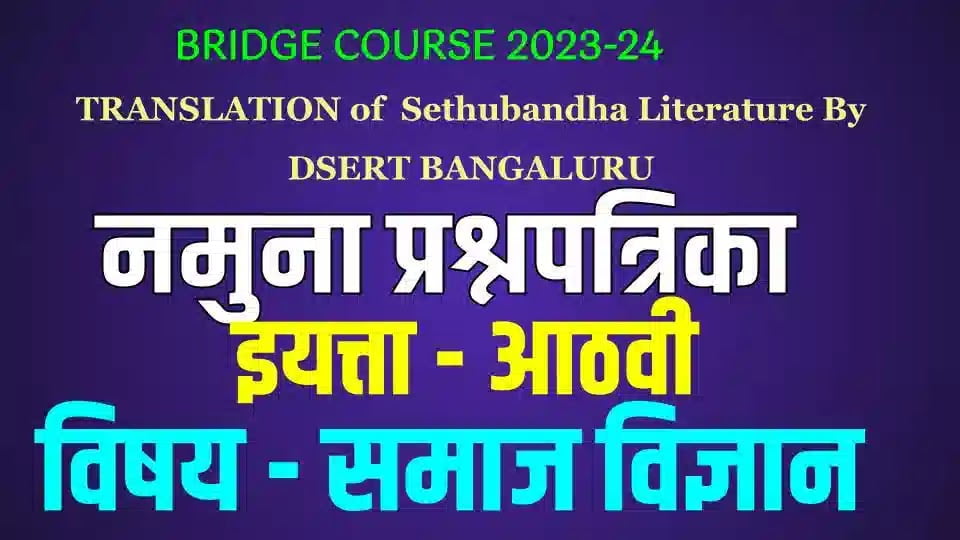 bridge course class 8 pre test ss 8e0a4b5e0a580 e0a4b8e0a4aee0a4bee0a49c e0a4b5e0a4bfe0a49ce0a58de0a49ee0a4bee0a4a8 e0a4aae0a582e0a4b0e0a58de0a4b5