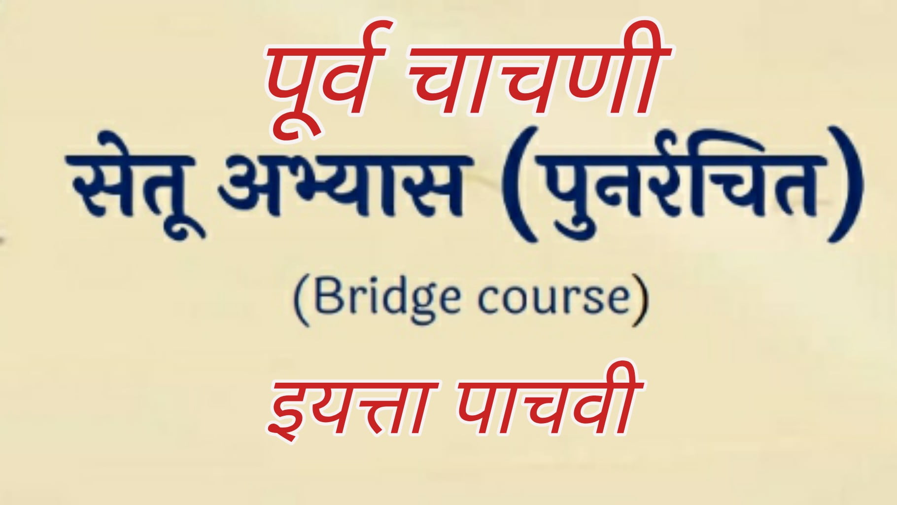 bridge course pre test sub marathi class 5 5e0a4b5e0a580 e0a4aee0a4b0e0a4bee0a4a0e0a580 e0a4aae0a582e0a4b0e0a58de0a4b5 e0a4aae0a4b0e0a580e0a495