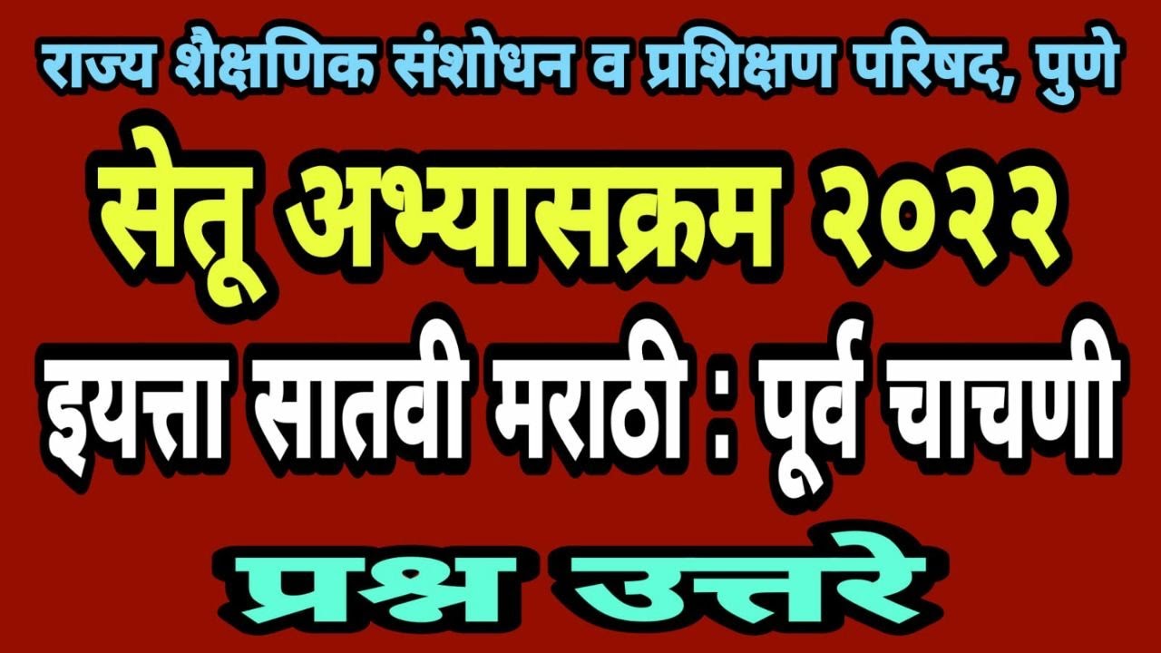 bridge course pre test sub marathi class 7 7e0a4b5e0a580 e0a4aee0a4b0e0a4bee0a4a0e0a580 e0a4aae0a582e0a4b0e0a58de0a4b5 e0a4aae0a4b0e0a580e0a495