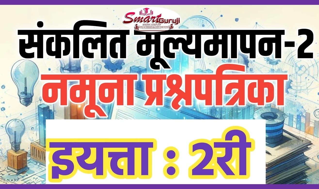 class 2 sa 2 model question papers e0a4b8e0a482e0a495e0a4b2e0a4bfe0a4a4 e0a4aee0a582e0a4b2e0a58de0a4afe0a4aee0a4bee0a4aae0a4a8 2 e0a4a8e0a4ae